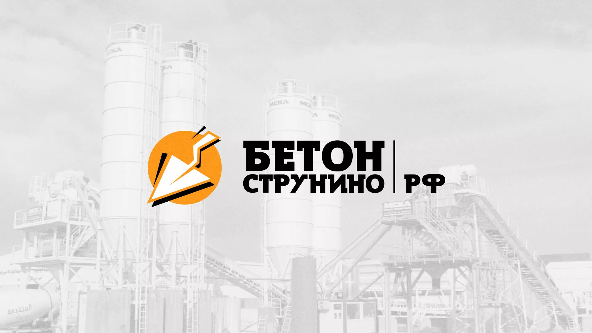 Разработка логотипа для бетонного завода в Усть-Илимске